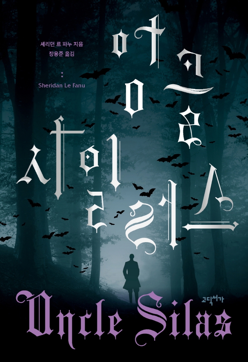 엉클 사일러스