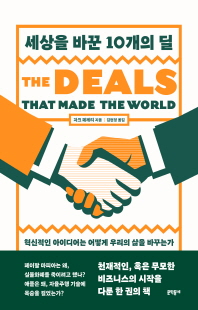 세상을 바꾼 10개의 딜 [전자자료] : 혁신적인 아이디어는 어떻게 우리의 삶을 바꾸는가