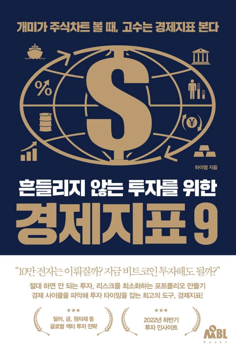 (흔들리지 않는 투자를 위한) 경제지표9 : 개미가 주식차트 볼 때, 고수는 경제지표 본다