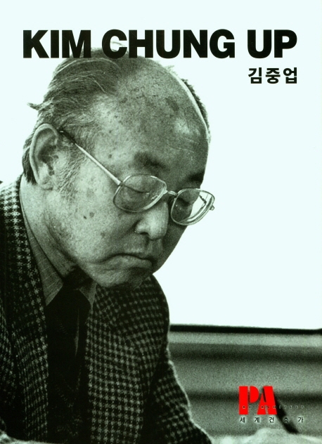 김중업 = Kim Chung Up