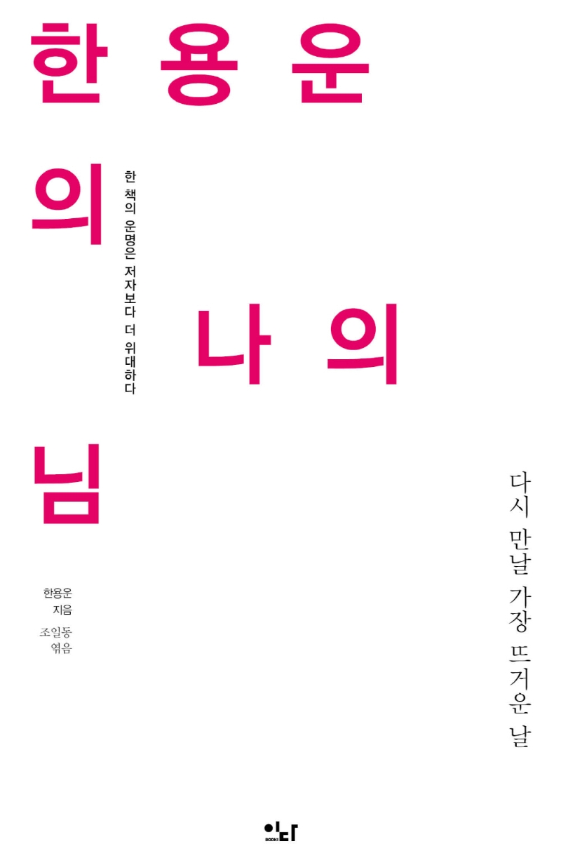 한용운의 나의 님 : 다시 만날 가장 뜨거운 날 : 한 책의 운명은 저자보다 더 위대하다