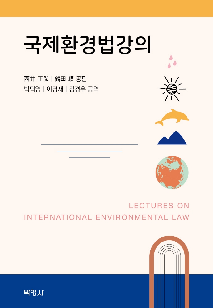국제환경법강의 = Lectures on international environmental law