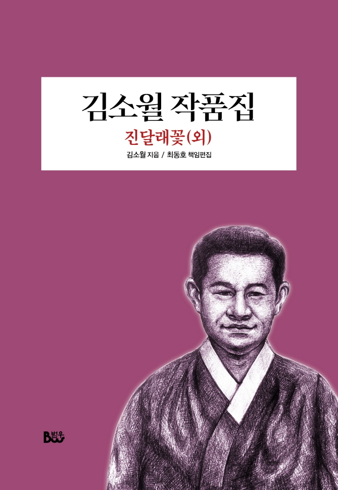 김소월 작품집 : 진달래꽃(외)