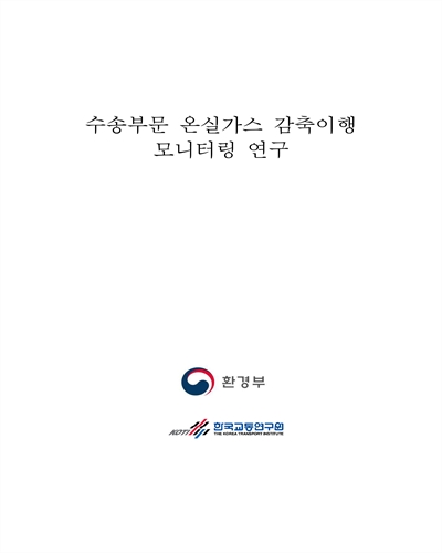 수송부문 온실가스 감축이행 모니터링 연구 [전자자료]