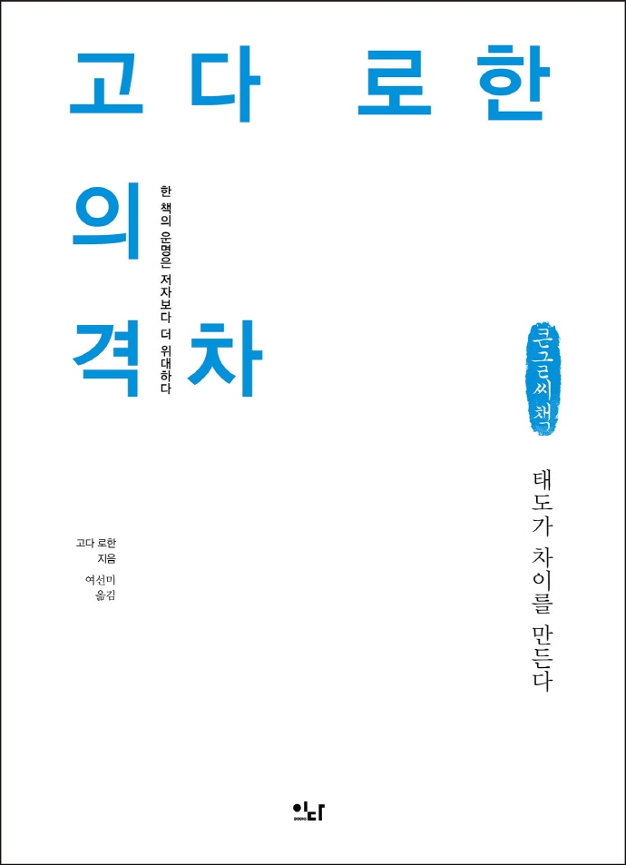 고다 로한의 격차 : 태도가 차이를 만든다 : 한 책의 운명은 저자보다 더 위대하다 : 큰글자책