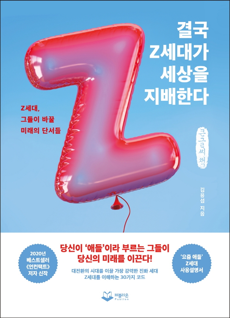 결국 Z세대가 세상을 지배한다 : Z세대, 그들이 바꿀 미래의 단서들 : 큰글자책