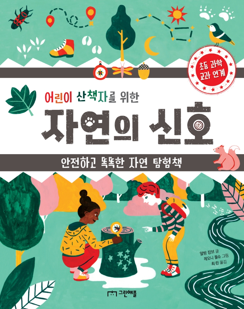 (어린이 산책자를 위한) 자연의 신호 : 안전하고 똑똑한 자연 탐험책