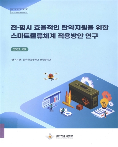전·평시 효율적인 탄약지원을 위한 스마트물류체계 적용방안 연구