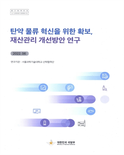 탄약 물류 혁신을 위한 확보, 재산관리 개선방안 연구