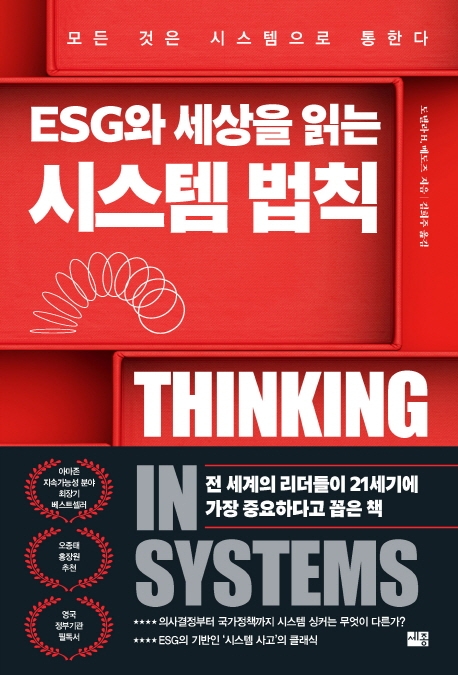 (ESG와 세상을 읽는) 시스템 법칙 : 모든 것은 시스템으로 통한다