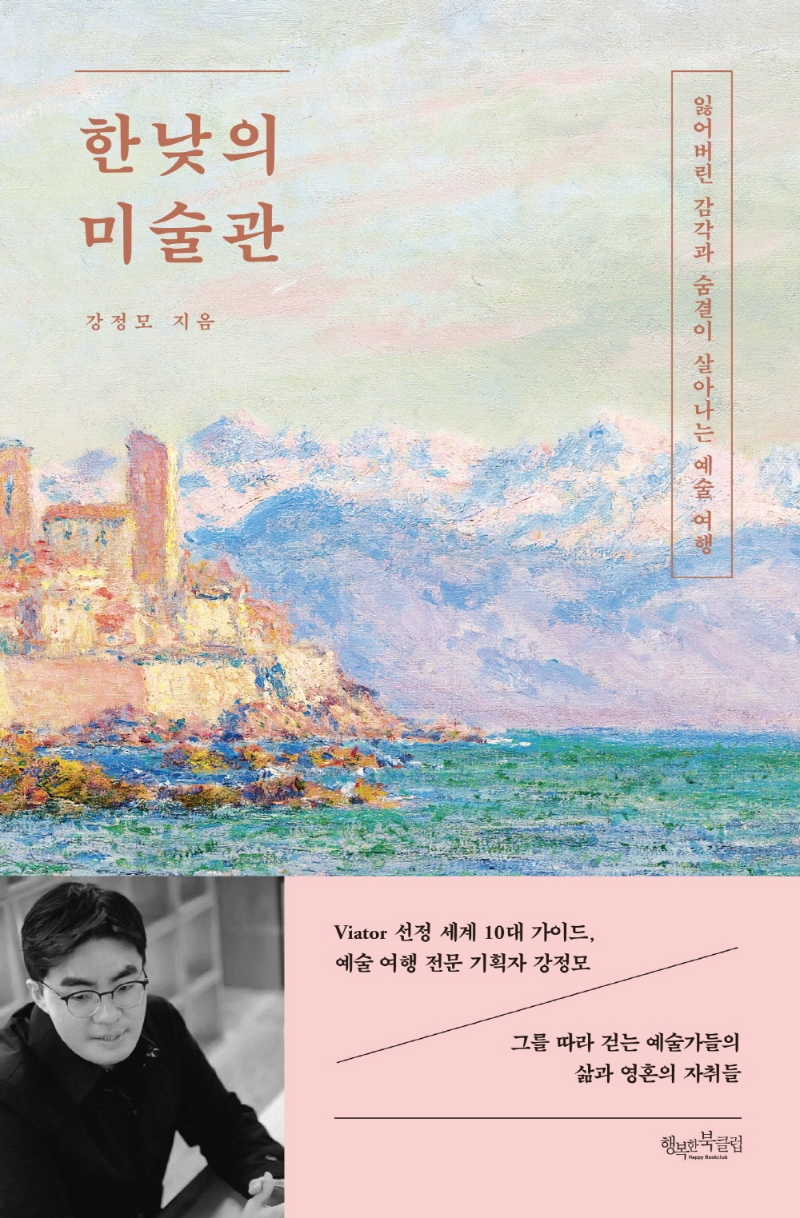 한낮의 미술관 : 잃어버린 감각과 숨결이 살아나는 예술 여행