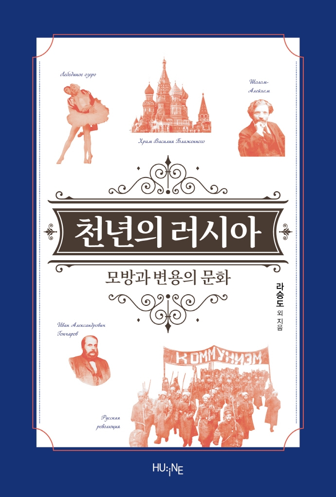 천년의 러시아 : 모방과 변용의 문화