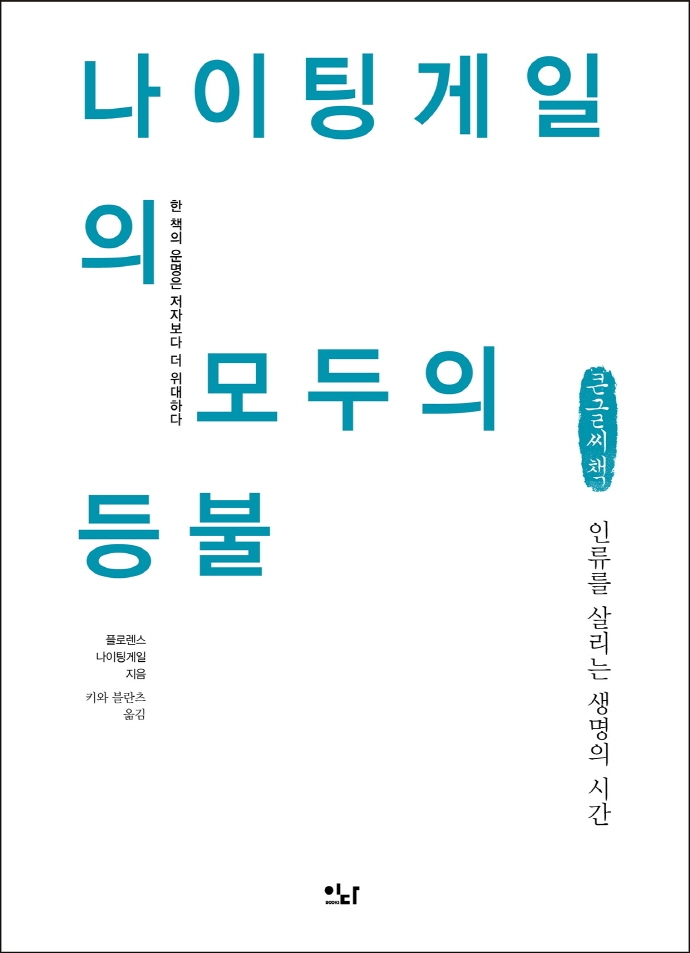 나이팅게일의 모두의 등불 : 인류를 살리는 생명의 시간 : 큰글자책
