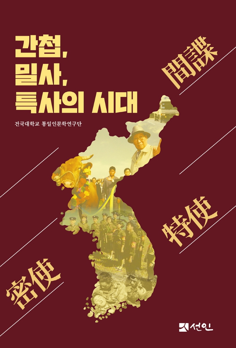 간첩(間諜), 밀사(密使), 특사(特使)의 시대