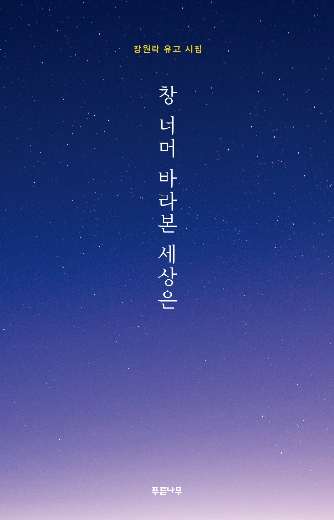 창 너머 바라본 세상은 : 장원락 유고 시집