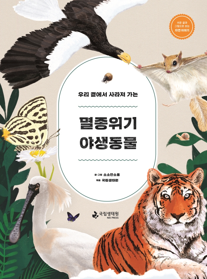 (우리 곁에서 사라져 가는) 멸종위기 야생동물