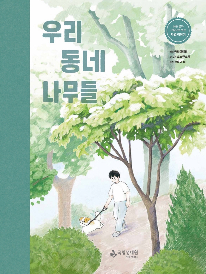 우리 동네 나무들