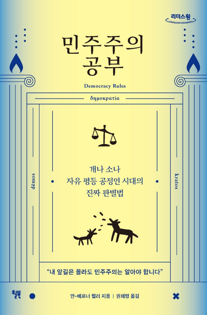민주주의 공부 : 개나 소나 자유 평등 공정인 시대의 진짜 판별법 : 큰글자도서