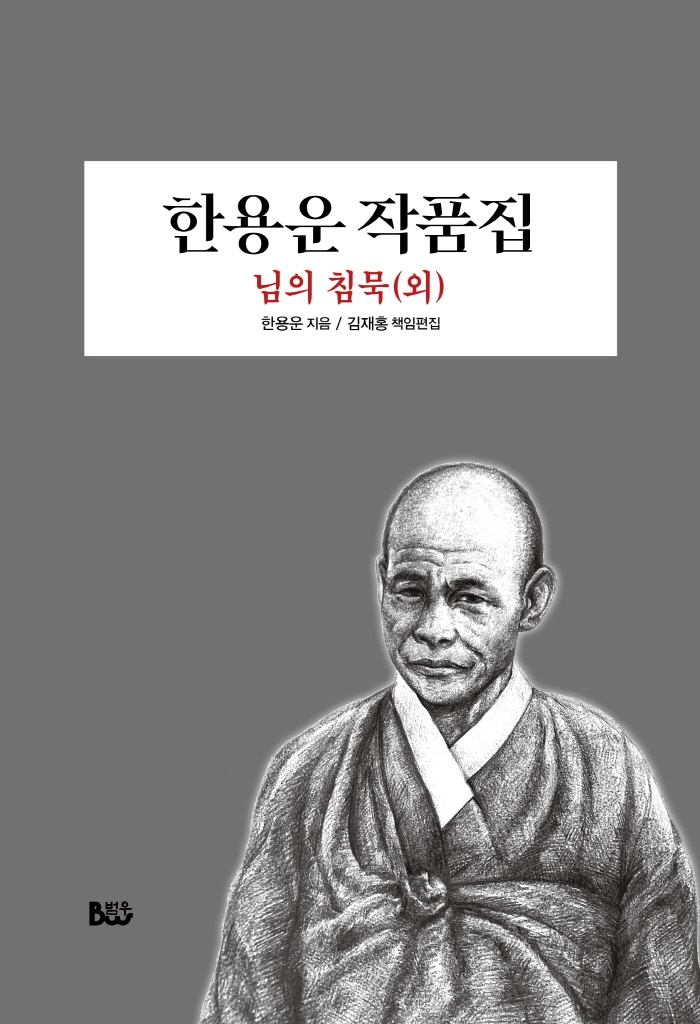 한용운 작품집 : 님의 침묵(외)