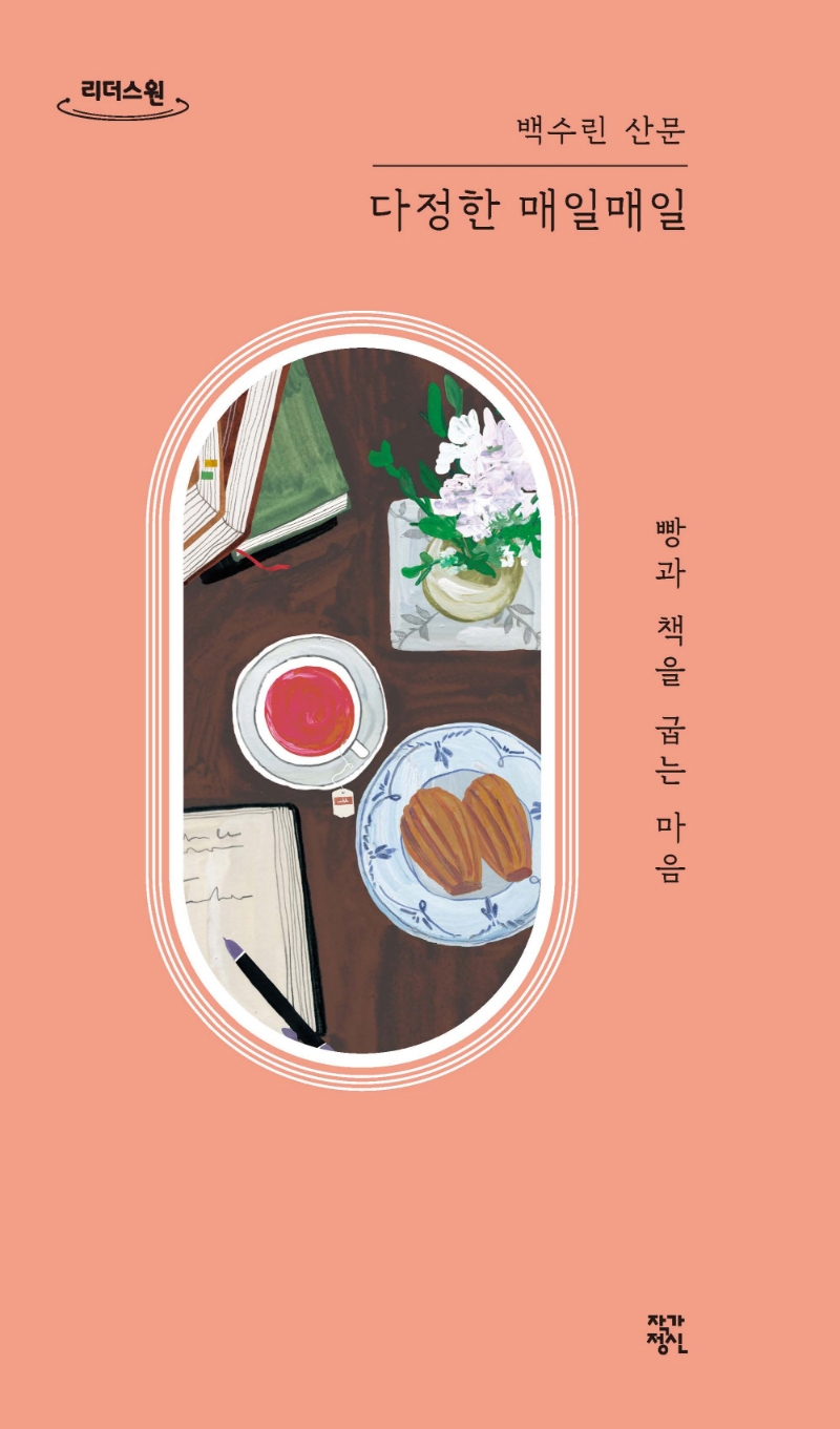 다정한 매일매일 : 빵과 책을 굽는 마음 : 백수린 산문 : 큰글자도서