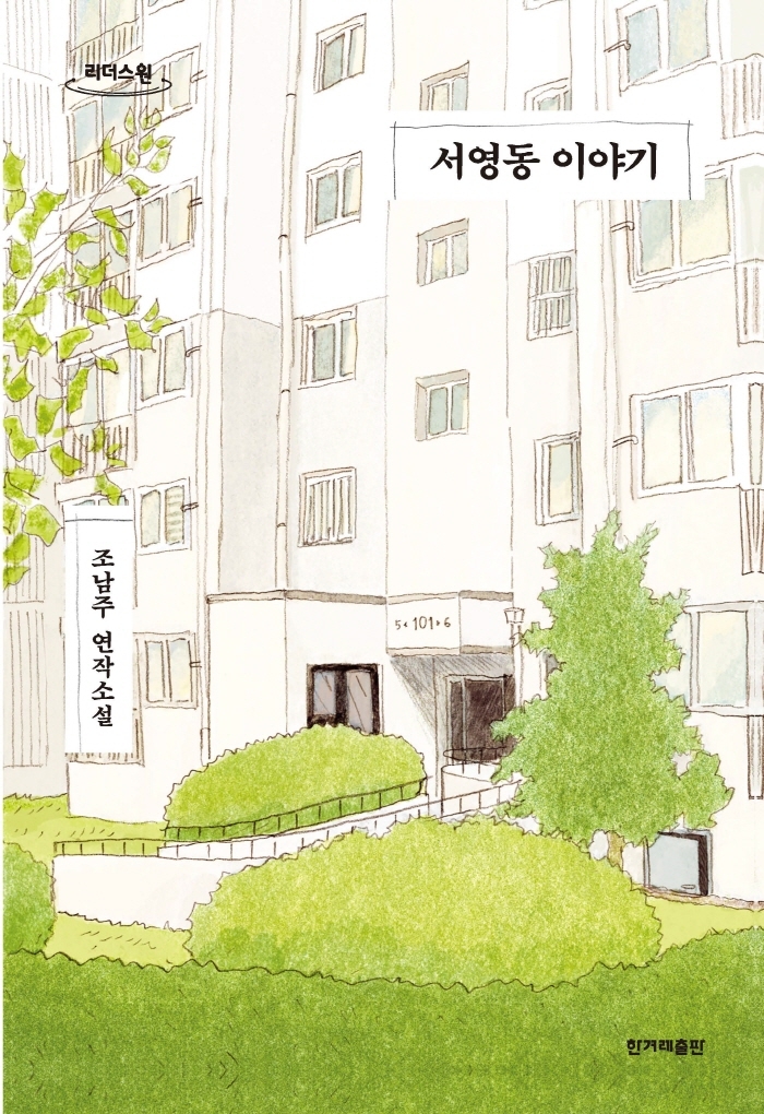 서영동 이야기 : 조남주 연작소설 : 큰글자도서