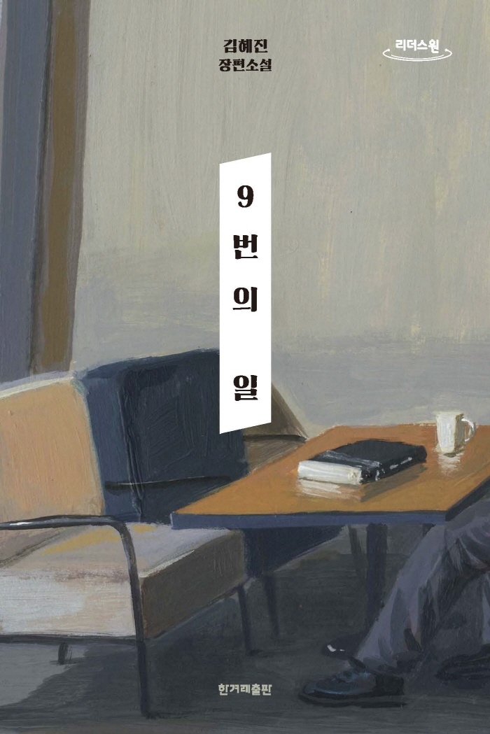 9번의 일 : 김혜진 장편소설 : 큰글자도서