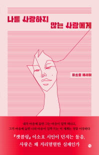 나를 사랑하지 않는 사람에게 [전자자료] : 이소호 에세이