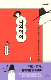 나의 먹이 [전자자료] : 팍팍한 세상에서 나를 지키는 간소한 먹거리 생활