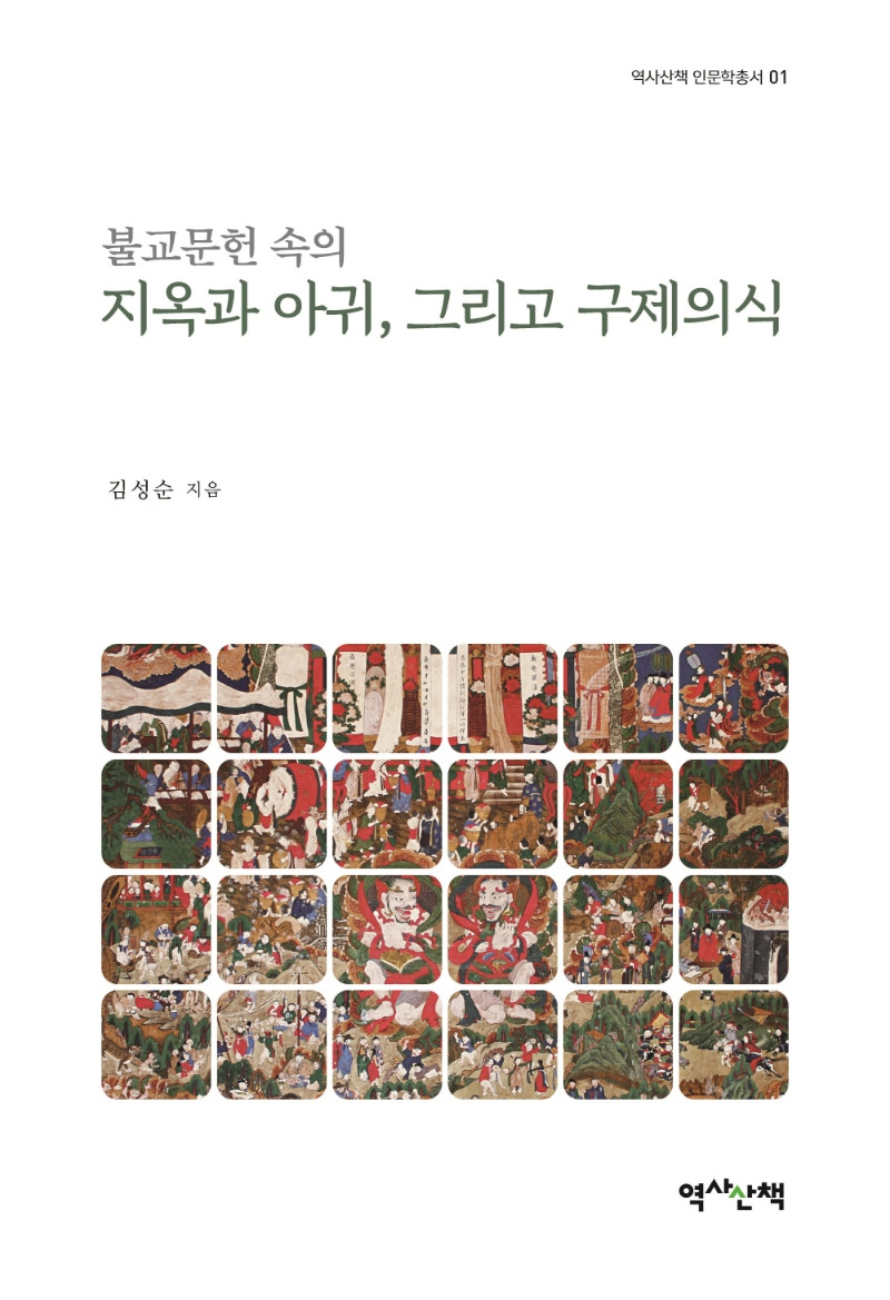 (불교문헌 속의) 지옥과 아귀, 그리고 구제의식