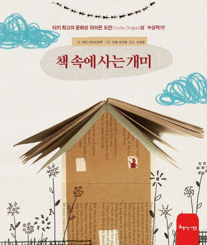 책 속에 사는 개미