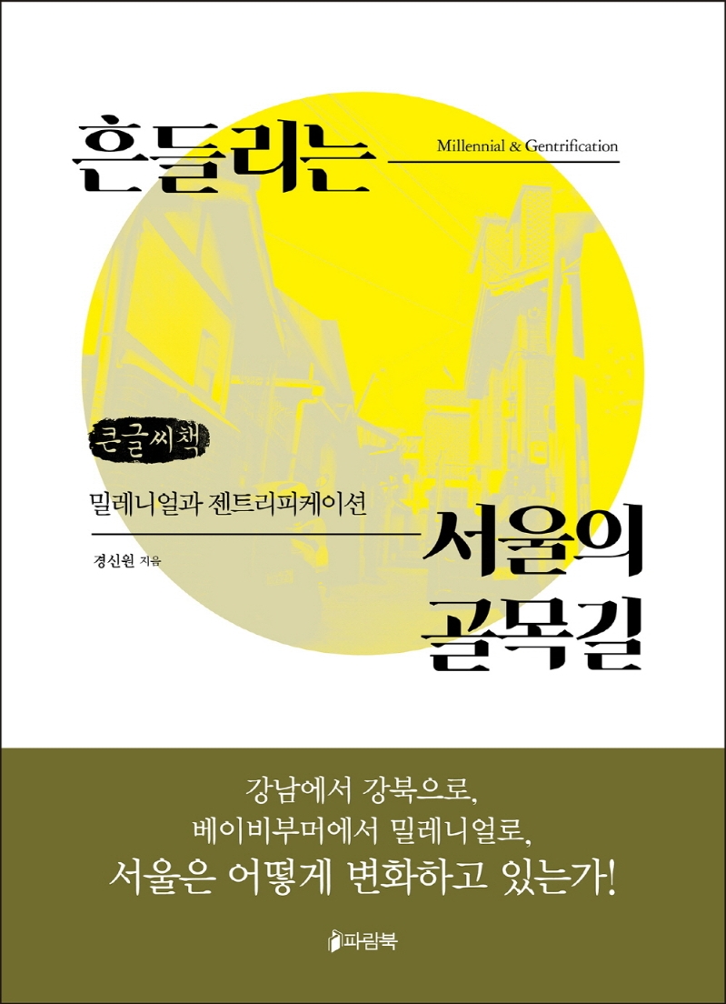 흔들리는 서울의 골목길 : 밀레니얼과 젠트리피케이션 : 큰글자책