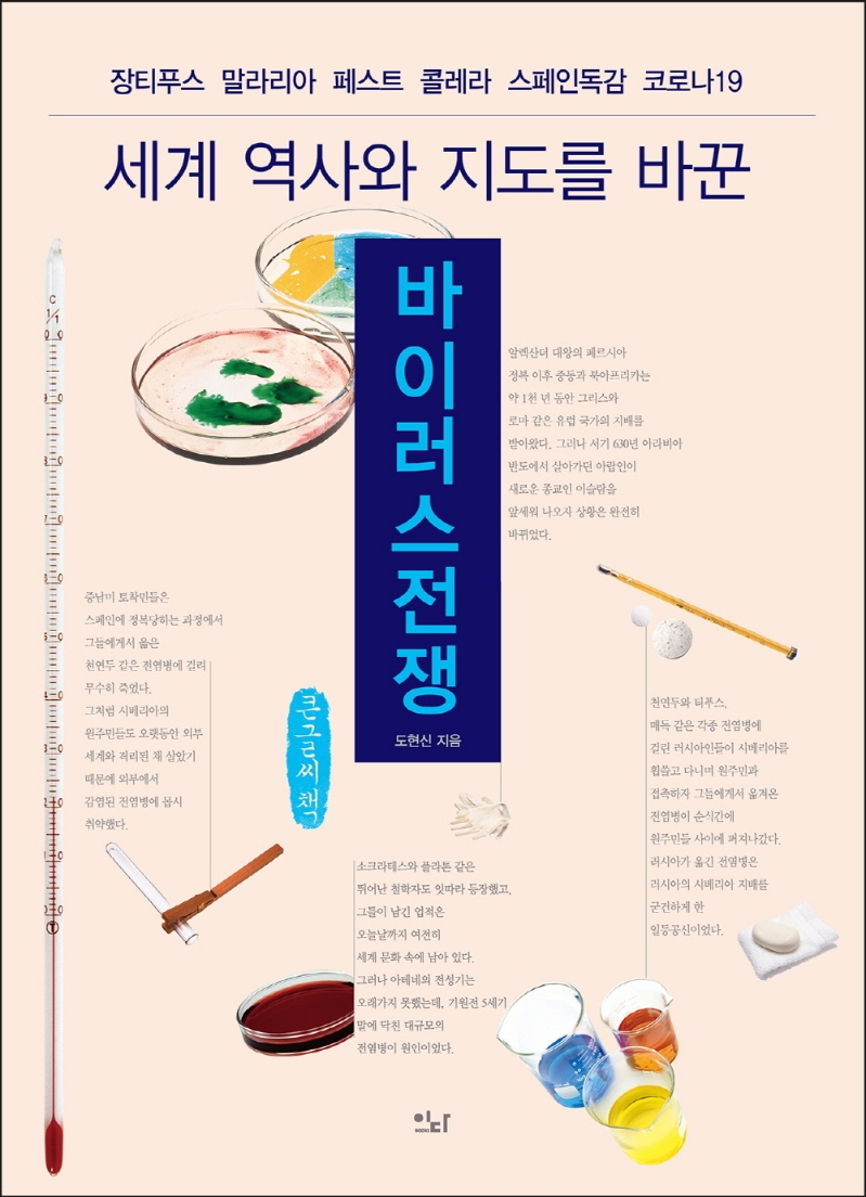 (세계 역사와 지도를 바꾼) 바이러스전쟁 : 장티푸스 말라리아 페스트 콜레라 스페인독감 코로나19 : 큰글자책