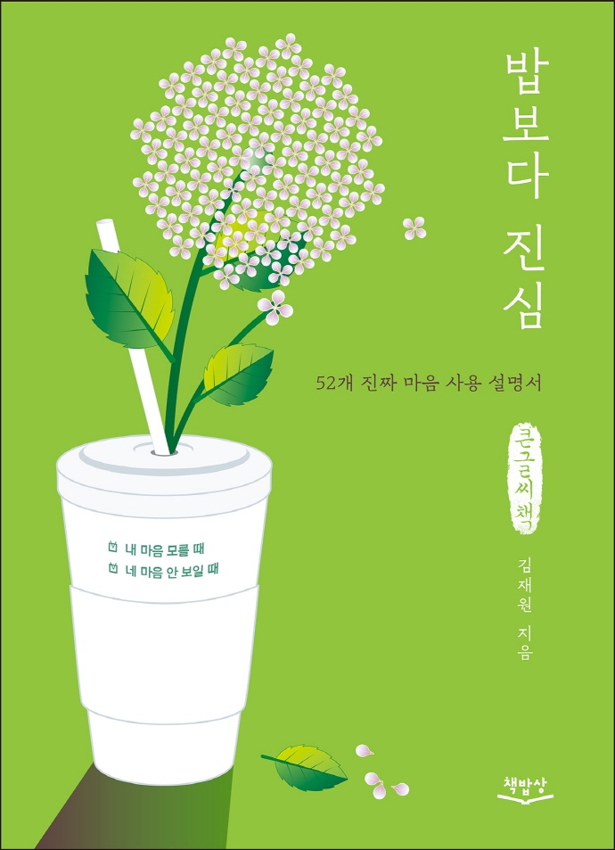 밥보다 진심 : 내 마음 모를 때 네 마음 안 보일 때 52개 진짜 마음 사용 설명서 : 큰글자책