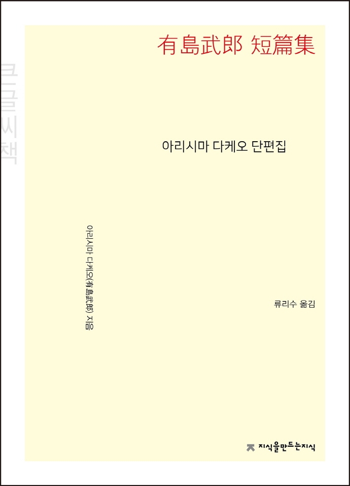 아리시마 다케오 단편집 : 큰글씨책