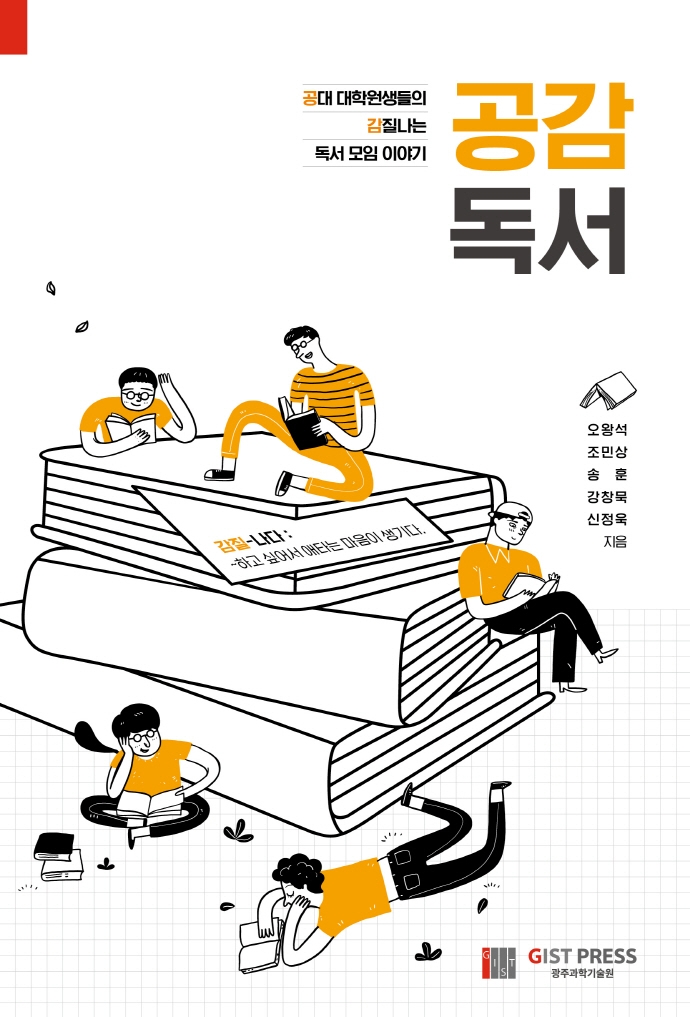 공감독서 : 공대 대학원생들의 감질나는 독서 모임 이야기