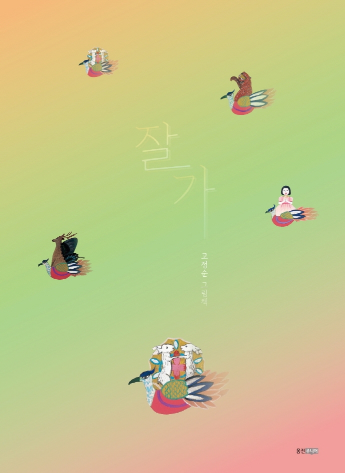잘 가 : 고정순 그림책