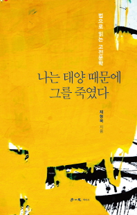 나는 태양 때문에 그를 죽였다 [전자자료] : 법으로 읽는 고전문학