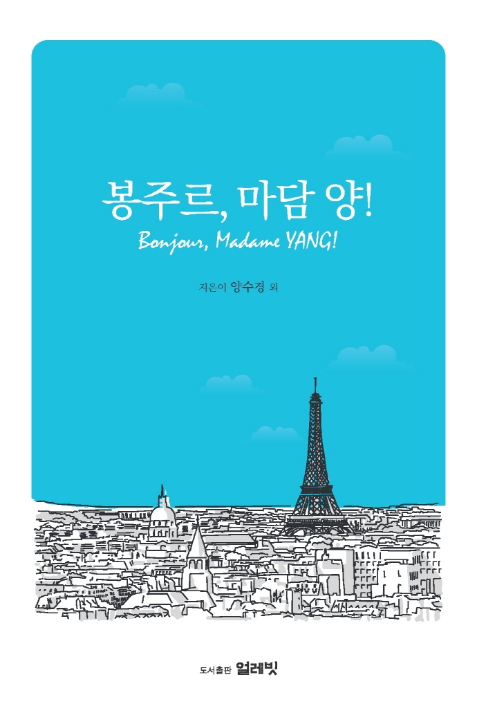 봉주르, 마담 양! = Bonjour, Madame Yang!