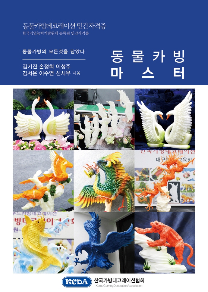 동물카빙데코레이션 마스터 = Animal carving master : 한국직업능력연구원에 등록된 민간자격증