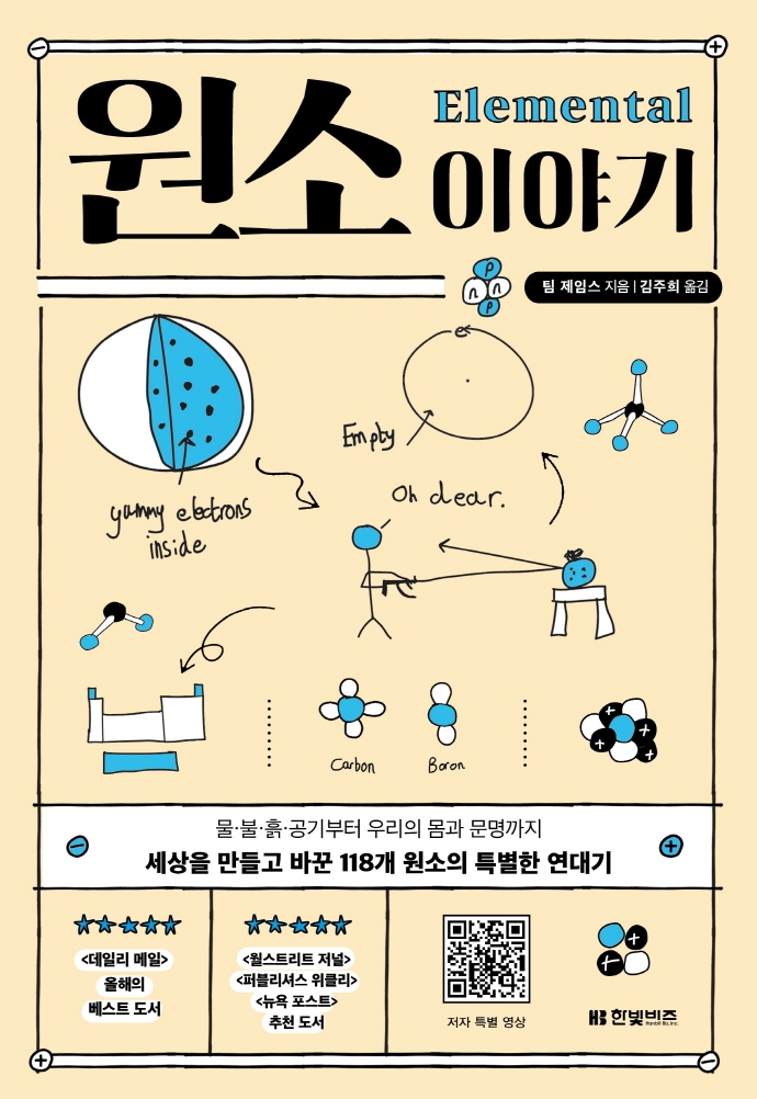 원소 이야기 : 물·불·흙·공기부터 우리의 몸과 문명까지 : 세상을 만들고 바꾼 118개 원소의 특별한 연대기