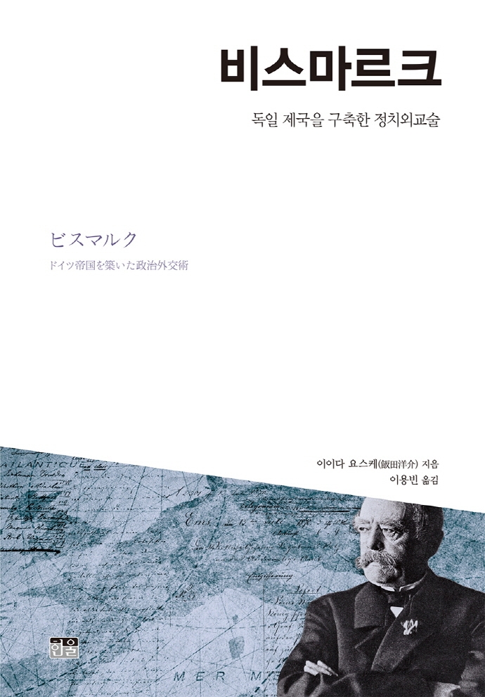 비스마르크 : 독일 제국을 구축한 정치외교술