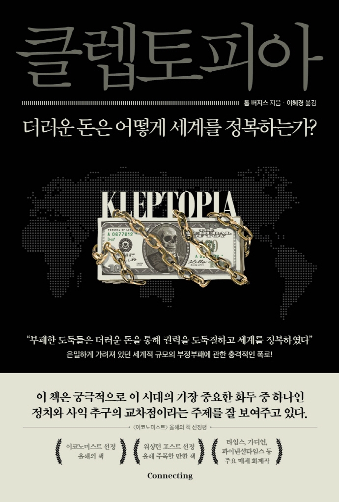 클렙토피아 : 더러운 돈은 어떻게 세계를 정복하는가?