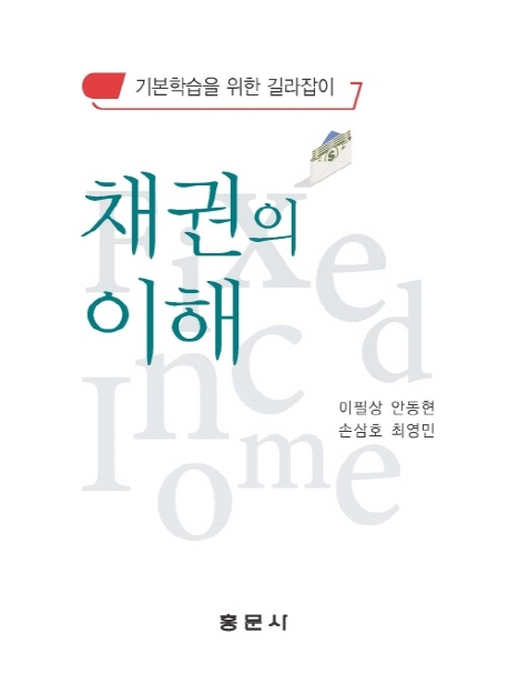 채권의 이해 : 기본학습을 위한 길라잡이