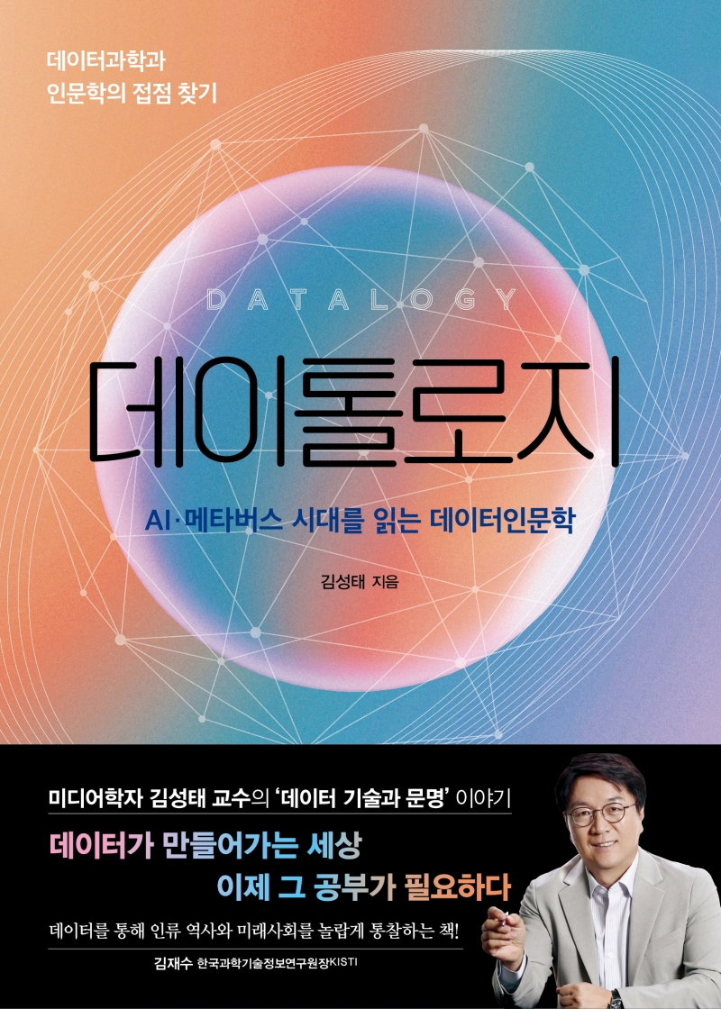 데이톨로지 = Datalogy : AI·메타버스 시대를 읽는 데이터인문학