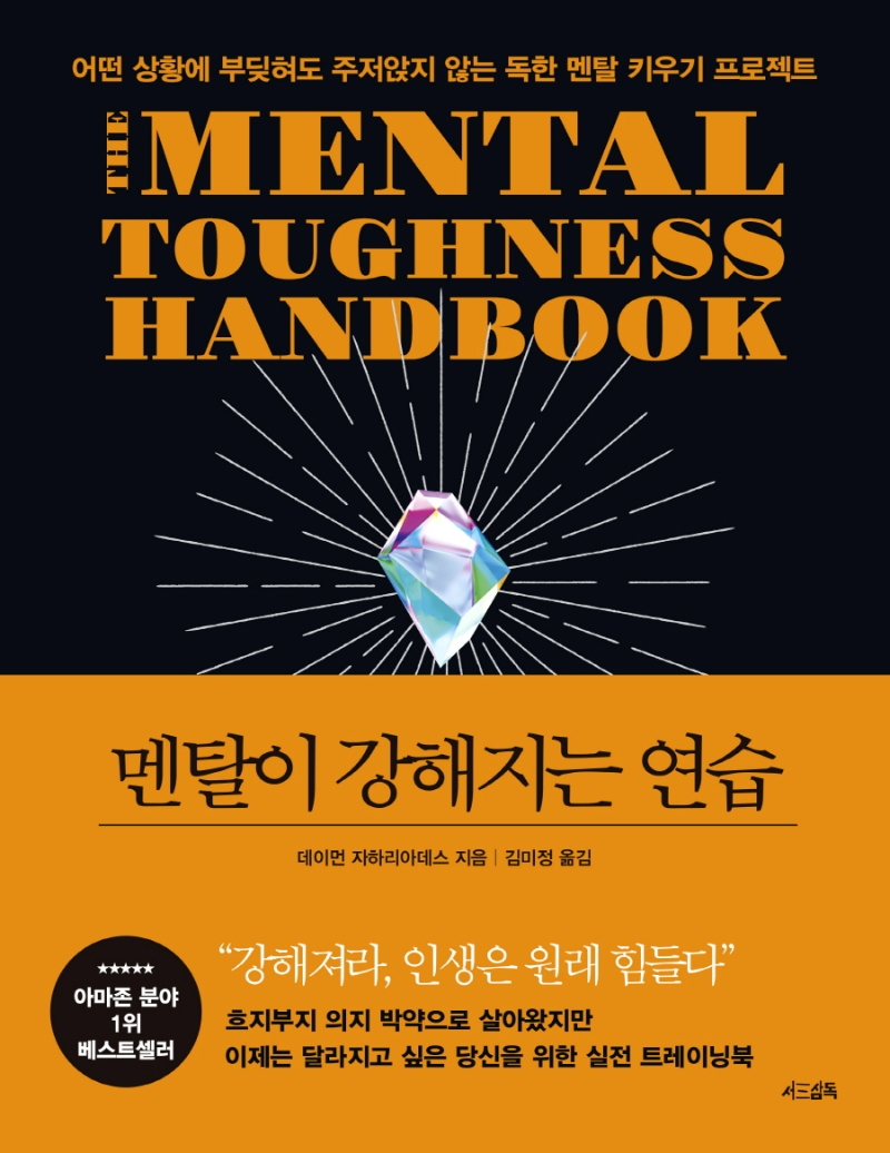 멘탈이 강해지는 연습 : 어떤 상황에 부딪혀도 주저앉지 않는 독한 멘탈 키우기 프로젝트