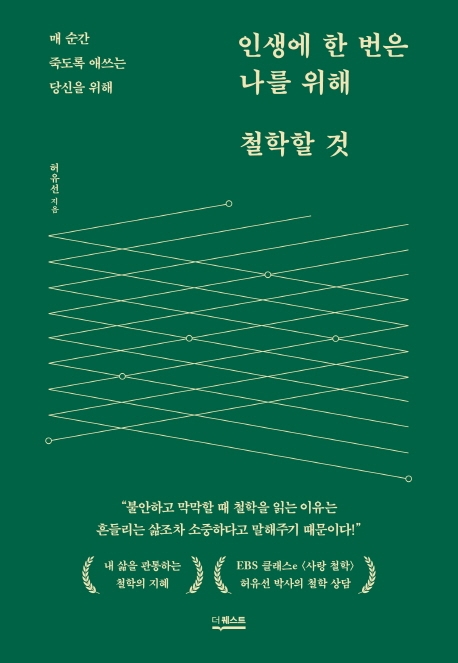 인생에 한 번은 나를 위해 철학할 것 : 매 순간 죽도록 애쓰는 당신을 위해