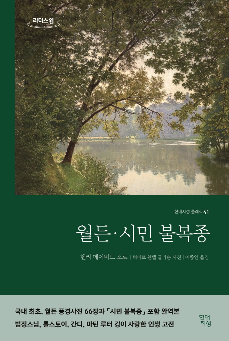 월든 ; 시민 불복종 : 큰글자도서