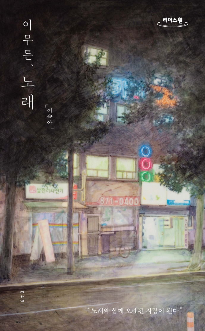 아무튼, 노래 : 큰글자도서