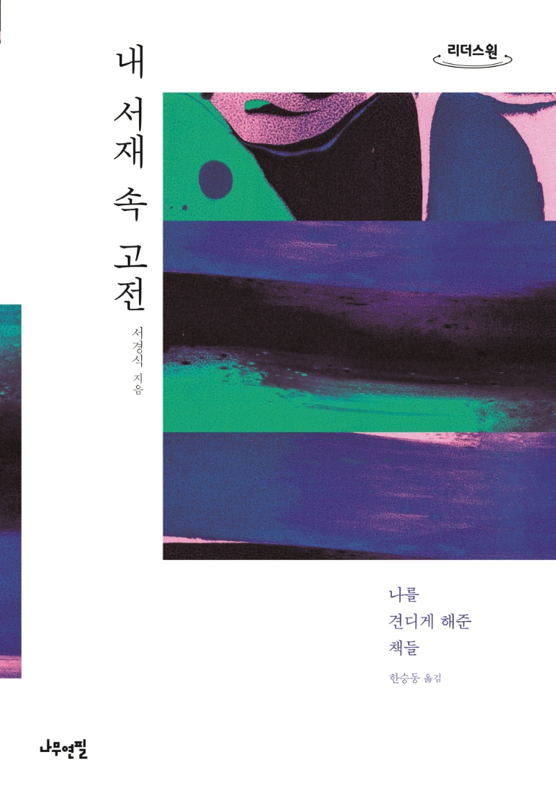 내 서재 속 고전 : 나를 견디게 해준 책들 : 큰글자도서