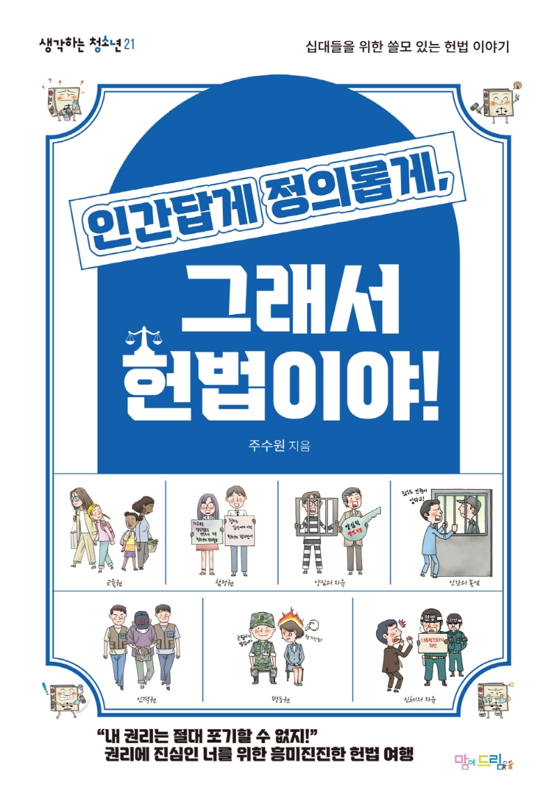 인간답게 정의롭게, 그래서 헌법이야! : 십대들을 위한 쓸모있는 헌법 이야기